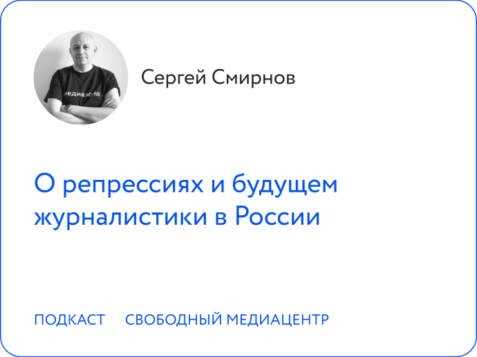Сергей Смирнов о репрессиях и будущем журналистики в России 