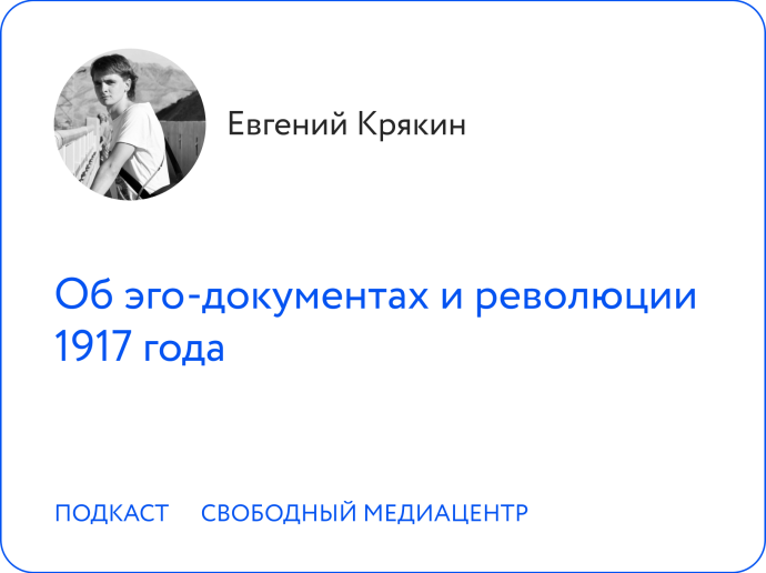 Евгений Крякин об эго-документах и революции 1917 года