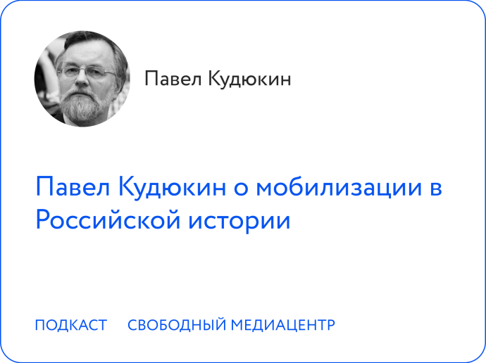 Павел Кудюкин о мобилизации в Российской истории