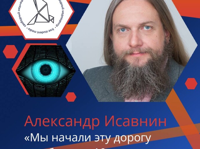 Александр Исавнин о свободном интернете и цифровом концлагере